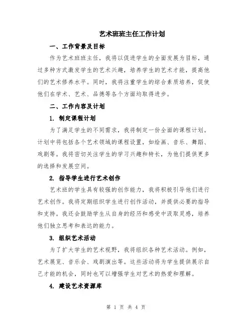 艺术班班主任工作计划