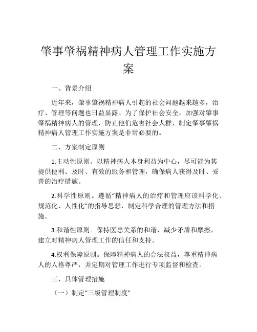 肇事肇祸精神病人管理工作实施方案