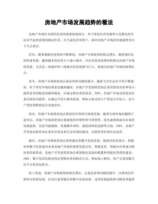 房地产市场发展趋势的看法
