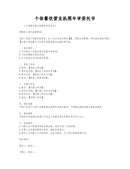 个体餐饮营业执照年审委托书
