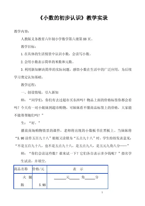《小数的初步认识》教学实录（精品课一等奖）