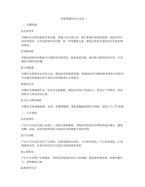 母婴保健知识点总结