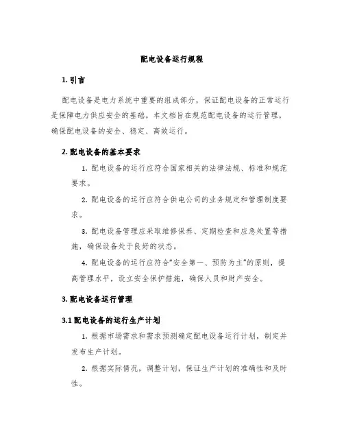 配电设备运行规程