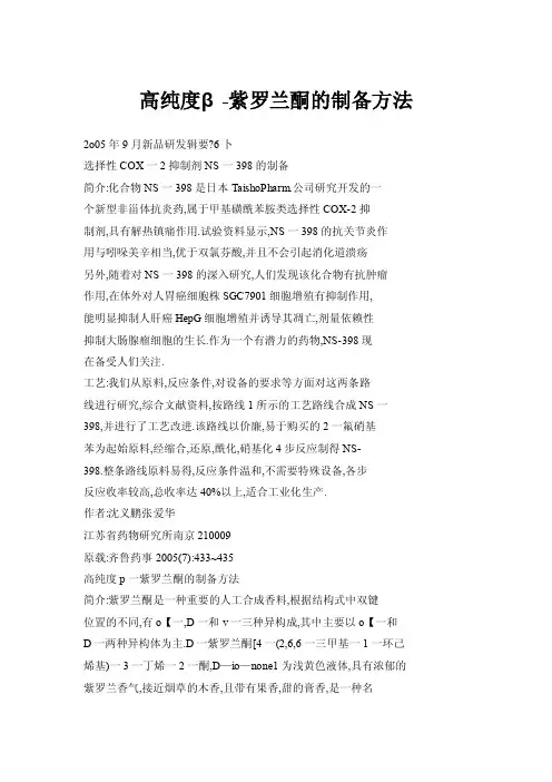 高纯度β-紫罗兰酮的制备方法