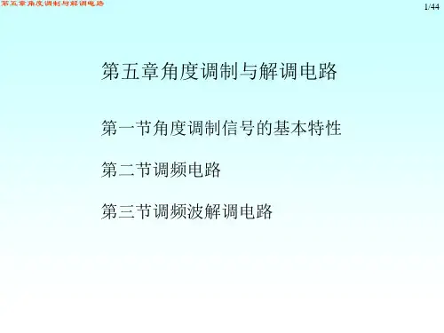 第五章角度调制与解调电路