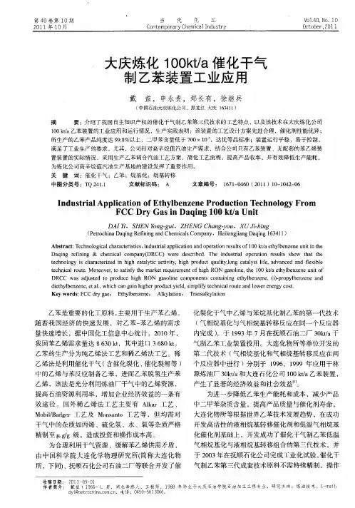 大庆炼化1OOkt／a催化干气制乙苯装置工业应用