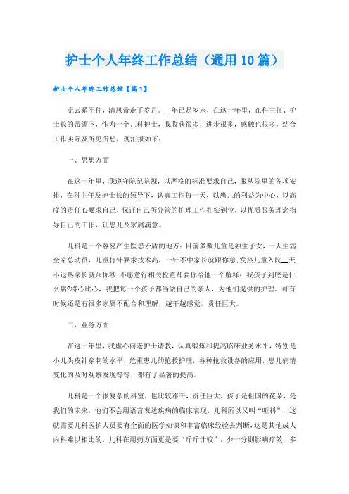 护士个人年终工作总结(通用10篇)