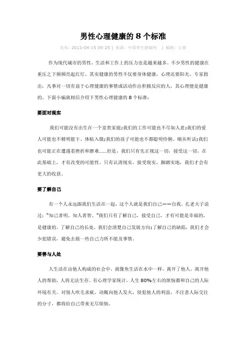 男性心理健康的8个标准