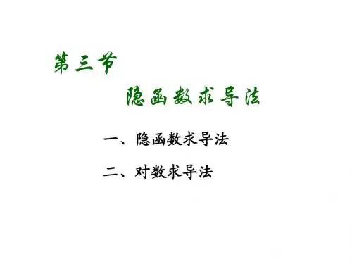第3-4节 隐函数求导法 高阶导数