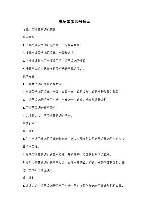 市场营销调研教案