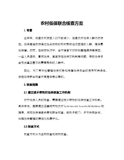 农村低保联合核查方案