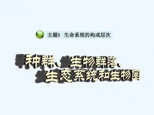 第3讲-种群、生物群落、生态系统和生物圈