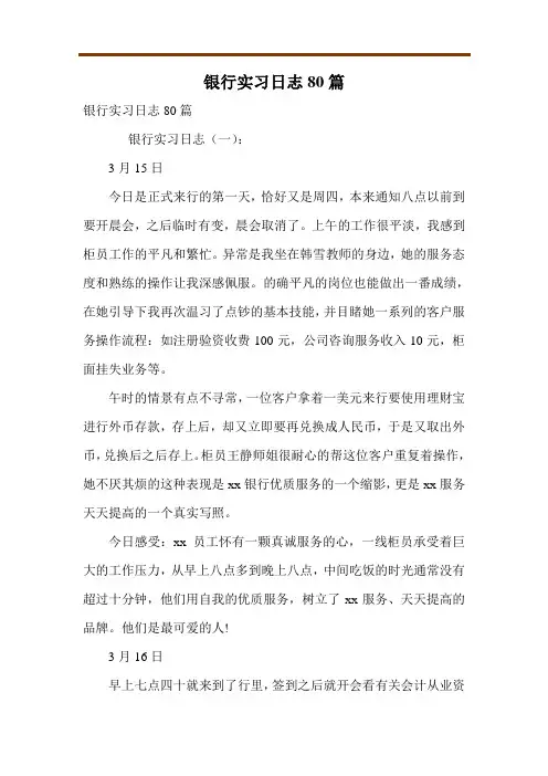 银行实习日志80篇