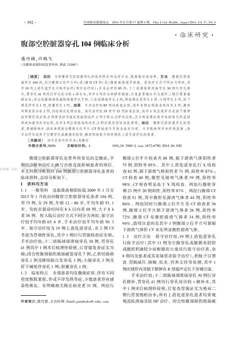 腹部空腔脏器穿孔104例临床分析