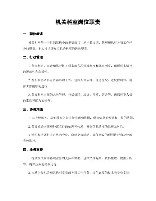机关科室岗位职责