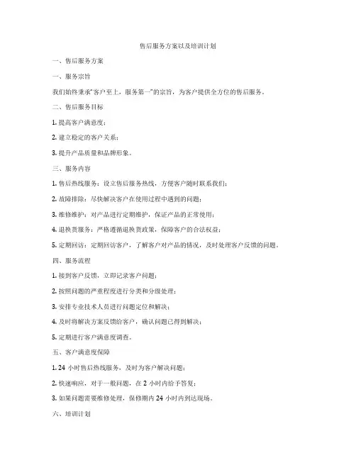 售后服务方案以及培训计划