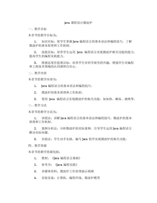 java课程设计微波炉