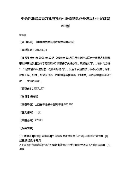 中药外洗联合复方乳酸乳膏和肝素钠乳膏外涂治疗手足皲裂60例