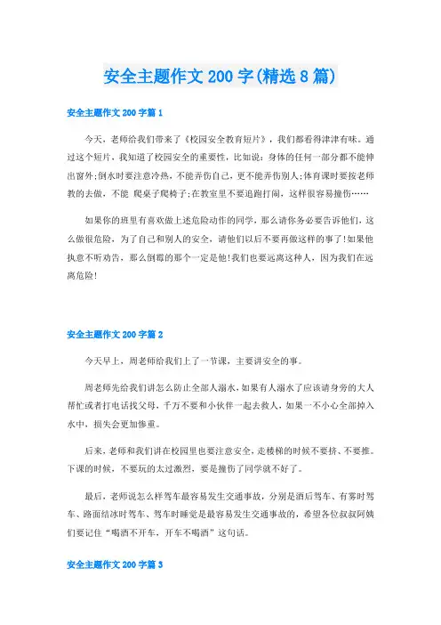 安全主题作文200字(精选8篇)