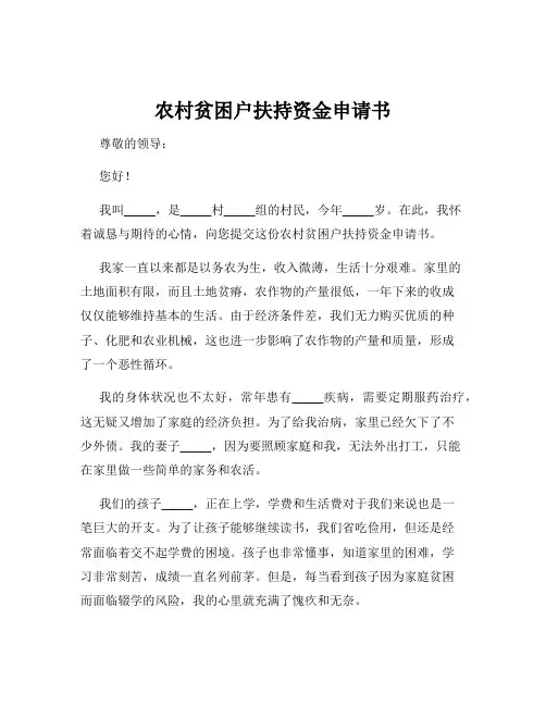 农村贫困户扶持资金申请书