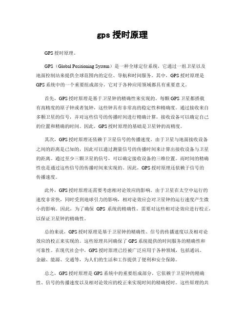 gps授时原理