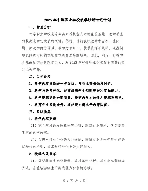 2023年中等职业学校教学诊断改进计划