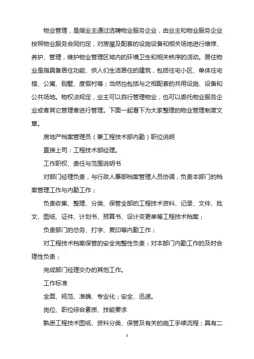 房地产档案管理员(兼工程技术部内勤)职位说明