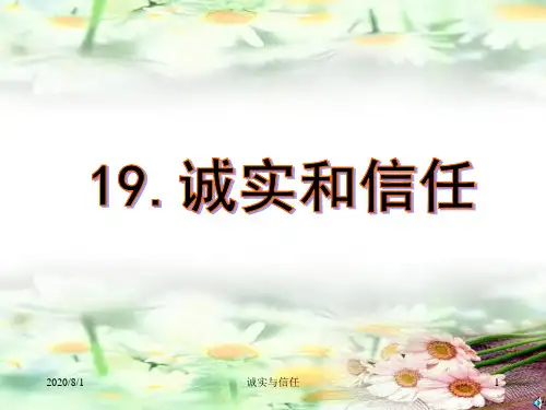 苏教版四年级上册《诚实与信任》ppt课件