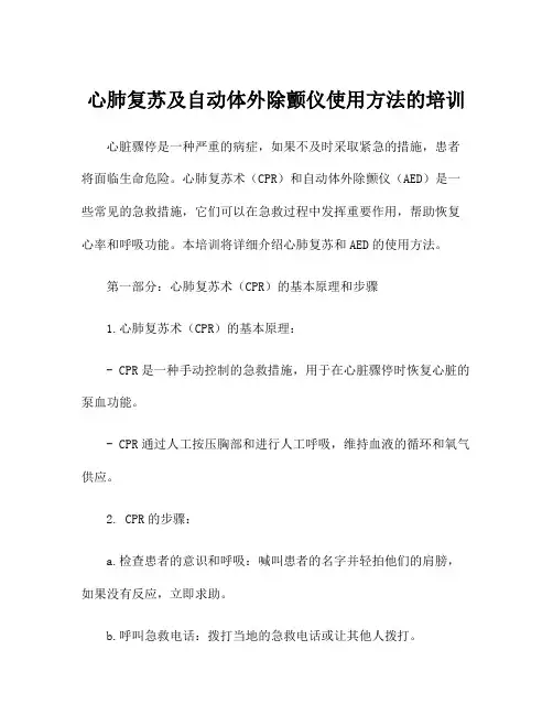 心肺复苏及自动体外除颤仪使用方法的培训