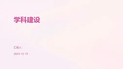 学科建设-精品文档