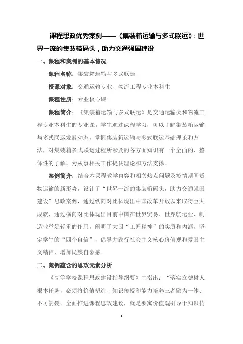 【课程思政优秀案例】《集装箱运输与多式联运》：世界一流的集装箱码头-助力交通强国建设