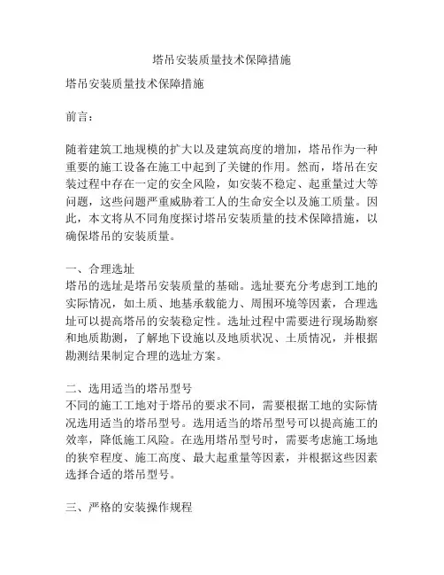塔吊安装质量技术保障措施