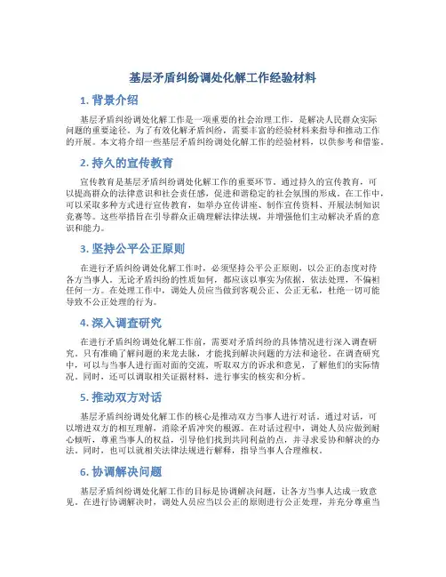 基层矛盾纠纷调处化解工作经验材料