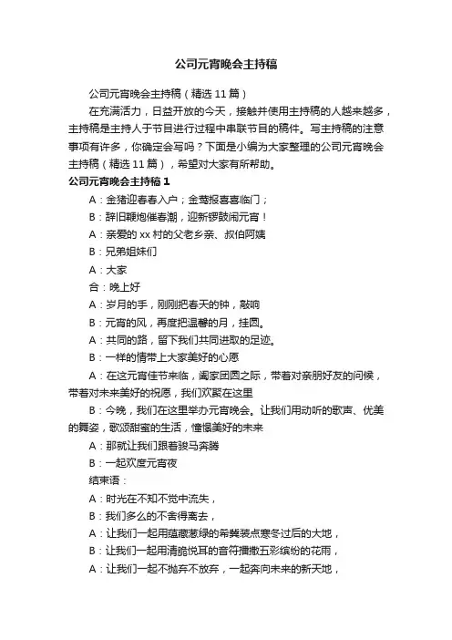 公司元宵晚会主持稿（精选11篇）