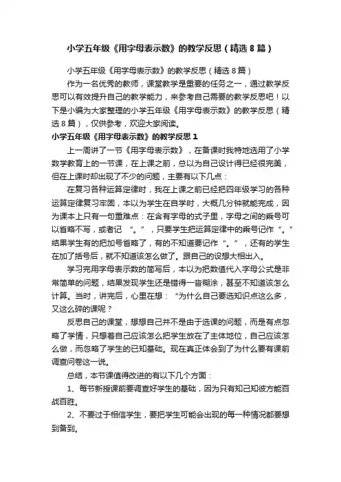小学五年级《用字母表示数》的教学反思（精选8篇）