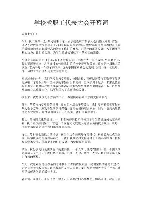 学校教职工代表大会开幕词