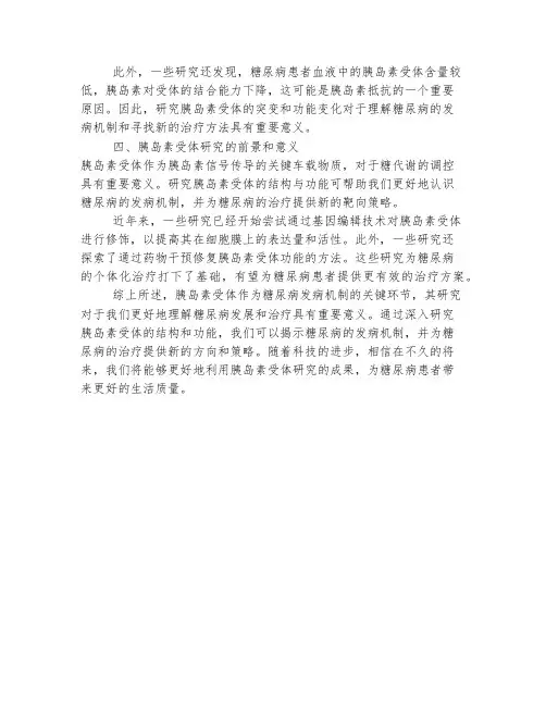 糖尿病的胰岛素受体研究