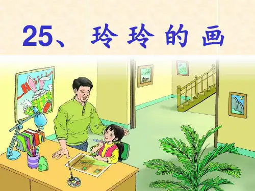 玲玲的画-公开课-PPT课件