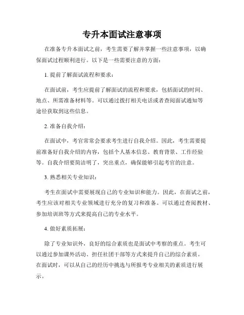 专升本面试注意事项