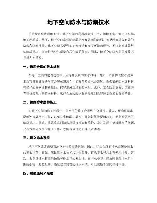 地下空间防水与防潮技术