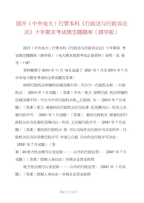 国开(中央电大)行管本科《行政法与行政诉讼法》十年期末考试填空题题库(排序版)