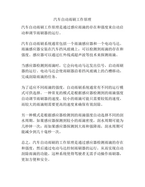 汽车自动雨刷工作原理