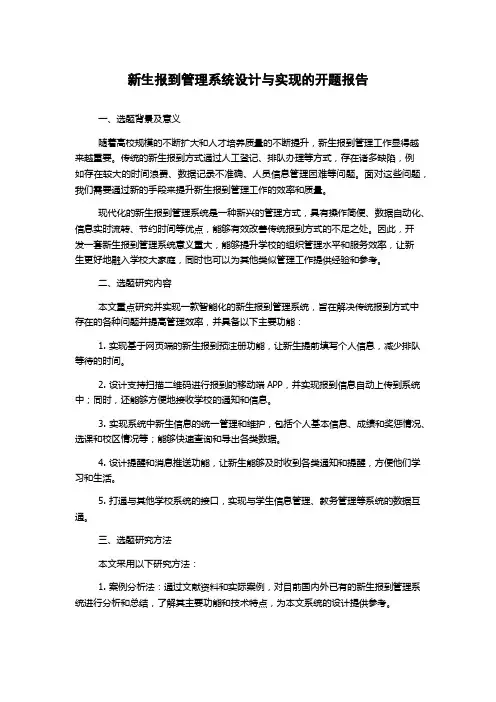 新生报到管理系统设计与实现的开题报告