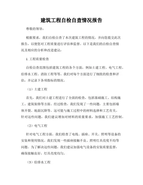 建筑工程自检自查情况报告
