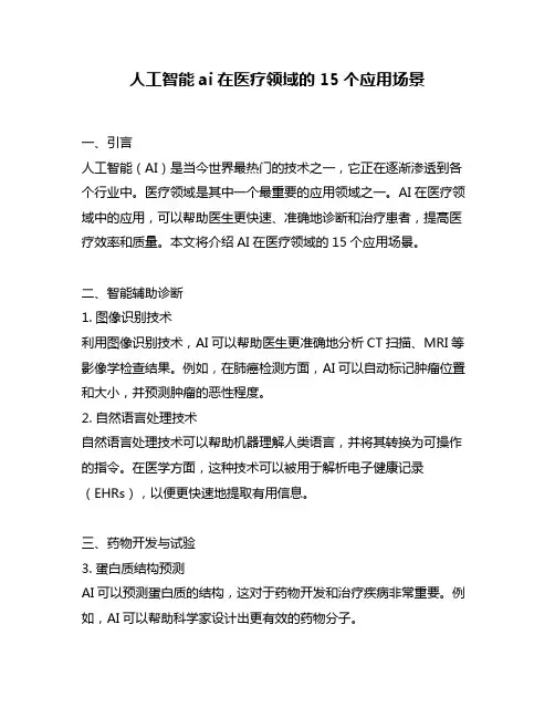人工智能ai在医疗领域的15个应用场景