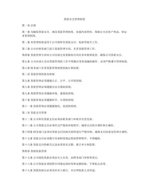 货款安全管理制度