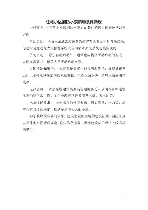 住宅小区消防水泵启动条件新规