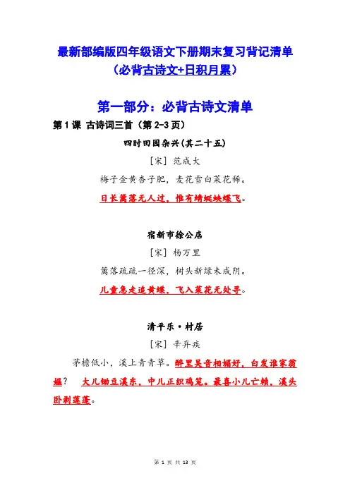 最新部编版四年级语文下册期末复习背记清单(必背古诗文+日积月累)