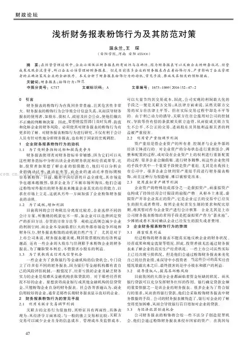 浅析财务报表粉饰行为及其防范对策