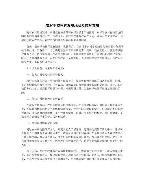 农村学校体育发展现状及应对策略